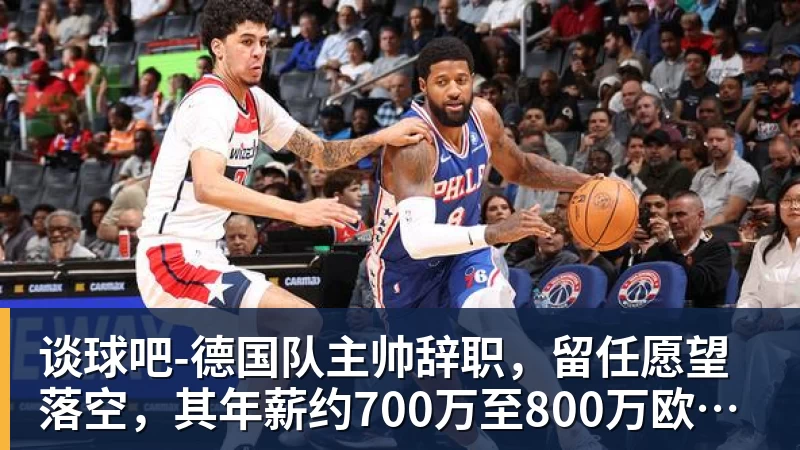 谈球吧-魔笛的“告别战”，C罗的“处子球” - 谈球吧 - 先锋潮流,打造专属体育圈 - 谈球吧