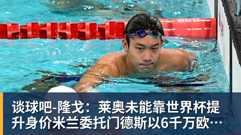 谈球吧-罗马诺：曼联2月就和安德雷桑托斯经纪人沟通，维韦尔了解他 - 谈球吧 - 先锋潮流,打造专属体育圈 - 谈球吧