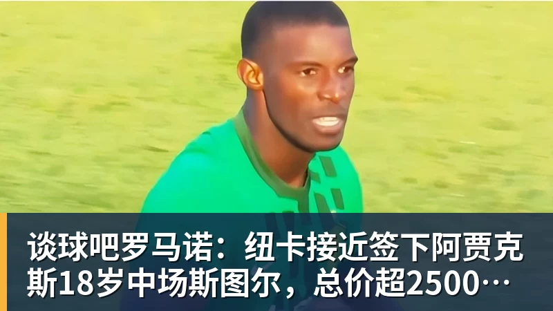 曝湖人正在猛追库明加!若裁掉范德比尔特 可腾出约700万空间报价 - 谈球吧 - 先锋潮流,打造专属体育圈 - 谈球吧