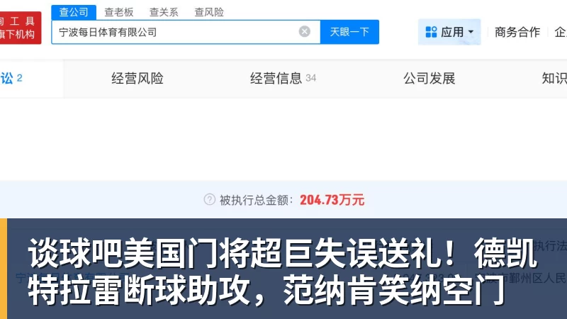 谈球吧美国门将超巨失误送礼！德凯特拉雷断球助攻，范纳肯笑纳空门 - 谈球吧 - 先锋潮流,打造专属体育圈 - 谈球吧