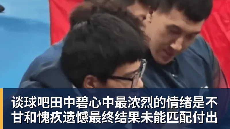 欧冠费内巴切晋级热刺大胜 姆巴佩帽子戏法 - 谈球吧 - 先锋潮流,打造专属体育圈 - 谈球吧