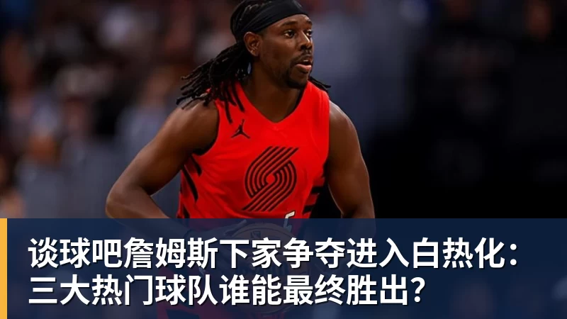 谈球吧罗马欧冠抽签曝光!穆里尼奥恩里克成对手,卢卡库留守土超 - 谈球吧 - 先锋潮流,打造专属体育圈 - 谈球吧