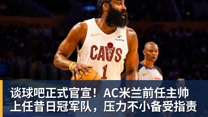 2年1300万！库明加签约森林狼！爱德华兹等来最强帮手 - 谈球吧 - 先锋潮流,打造专属体育圈 - 谈球吧