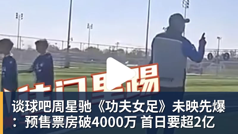 谈球吧周星驰《功夫女足》未映先爆：预售票房破4000万 首日要超2亿 - 谈球吧 - 先锋潮流,打造专属体育圈 - 谈球吧