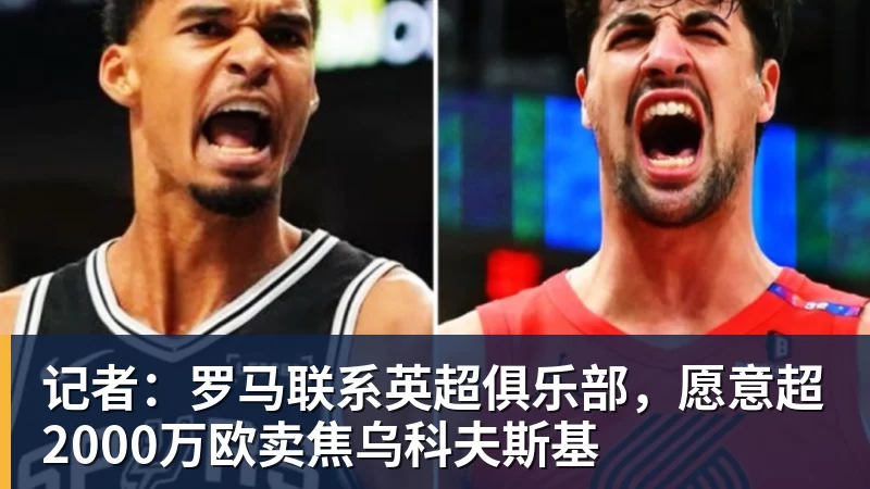 92届球员历史得分榜前十排名!奥胖无悬念霸榜,莫宁差距太明显 - 谈球吧 - 先锋潮流,打造专属体育圈 - 谈球吧
