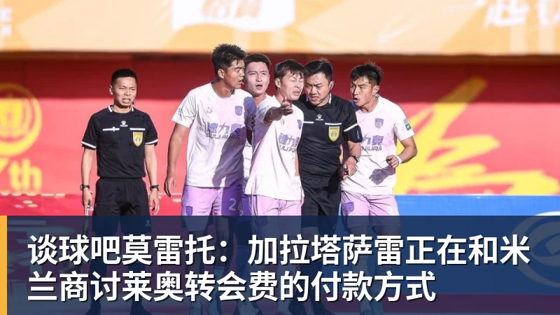 申花新帅高情商,赞泰山队攻防均衡,丢7个球点谁呢?李松益难首发 - 谈球吧 - 先锋潮流,打造专属体育圈 - 谈球吧