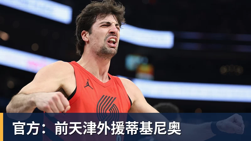 追光｜恢复升降级　一文读懂CBA新赛季看点 - 谈球吧 - 先锋潮流,打造专属体育圈 - 谈球吧