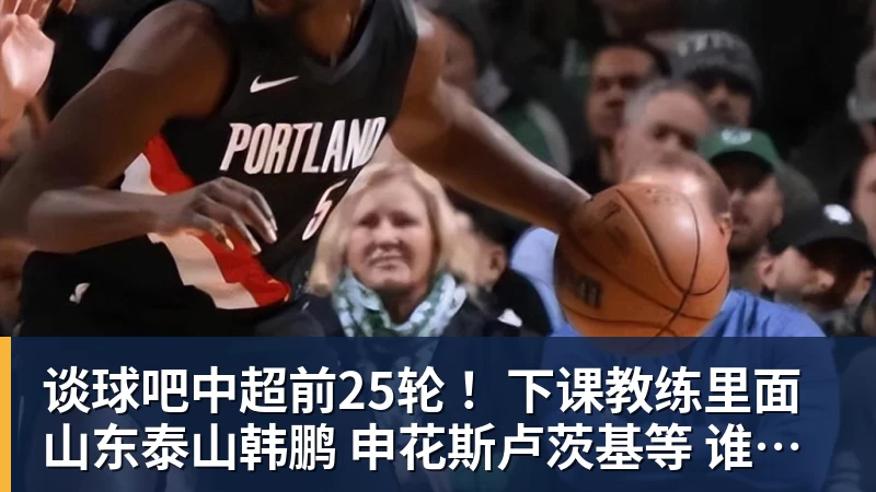 申花新帅高情商，赞泰山队攻防均衡，丢7个球点谁呢？李松益难首发 - 谈球吧 - 先锋潮流,打造专属体育圈 - 谈球吧