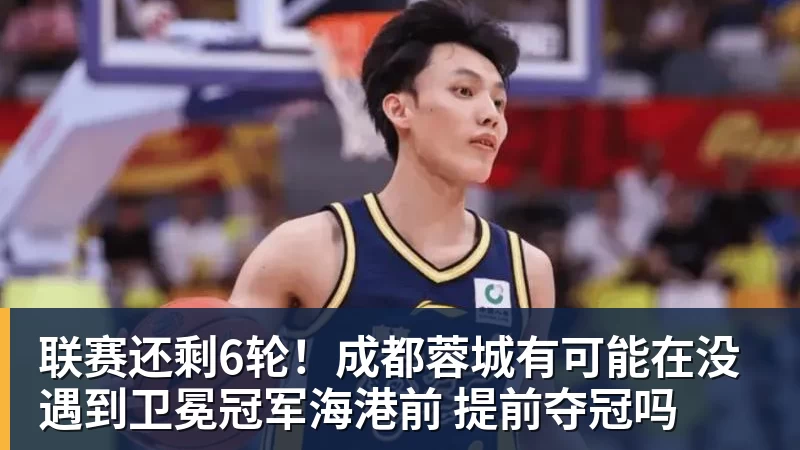 联赛还剩6轮！成都蓉城有可能在没遇到卫冕冠军海港前 提前夺冠吗 - 谈球吧 - 先锋潮流,打造专属体育圈 - 谈球吧