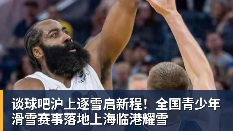 谈球吧比3倍年薪还多!詹姆斯代言平台收入1500万:推广橄榄球而非篮球 - 谈球吧 - 先锋潮流,打造专属体育圈 - 谈球吧