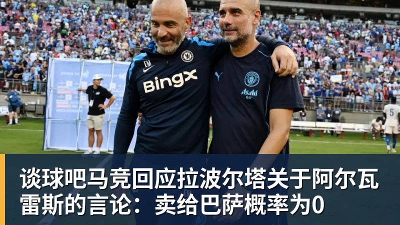 谈球吧央视再度发声:皇马难辞其咎!道歉没有到位之前,一切免谈 - 谈球吧 - 先锋潮流,打造专属体育圈 - 谈球吧