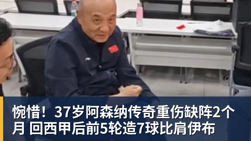 巴尔韦德踝关节三级损伤莫伦特斯：那意味着韧带完全撕裂 - 谈球吧 - 先锋潮流,打造专属体育圈 - 谈球吧